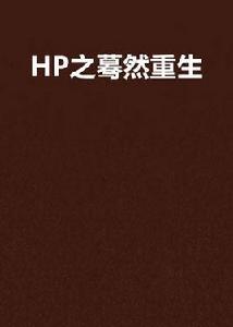 HP之驀然重生