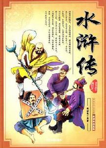 水滸傳中國古典名著圖畫故事（說明華英對照）Volume 3