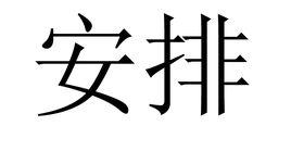 安排[漢語詞語]