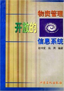 開放的物流管理信息系統