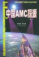 中國AMC探源