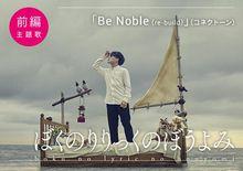 前篇主題歌 《Be Noble》