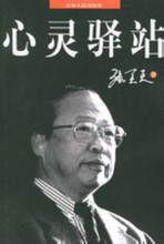 心靈驛站[河南大學出版社出版圖書]