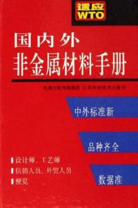 國內外非金屬材料手冊