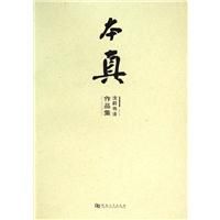 本真:沈莉書法作品集