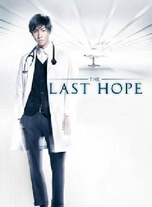 LAST HOPE[日本2013年相葉雅紀主演電視劇]