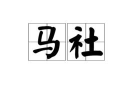 馬社[詞語]