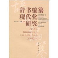 辭書編纂現代化研究