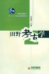 田野考古學[馮恩學圖書]