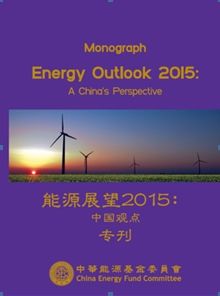 《2015世界能源中國展望》