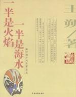 一半是火焰一半是海水[2004年2月1日中國電影出版社出版圖書]