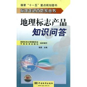 地理標誌產品知識問答