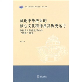 試論中華法系的核心文化精神及其歷史運行