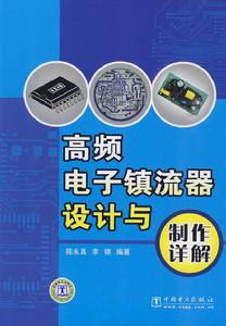 高頻電子鎮流器設計與製作詳解