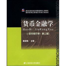 經濟科學譯叢：貨幣金融學