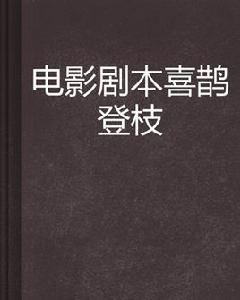 電影劇本喜鵲登枝