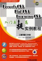 FireworksCS3FlashCS3Dreamweavercs3入門提高實例教程(含1CD)