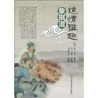 適情雅趣象棋譜