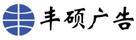 吉林豐碩牆體廣告公司