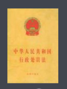 中華人民共和國行政處罰法[法律]
