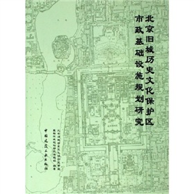 北京舊城歷史文化保護區市政基礎設施規劃研究