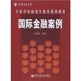 專業學位研究生教育系列教材：國際金融案例