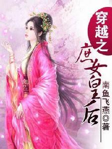 庶女皇后[瀟湘書院小說，作者南魚飛燕]