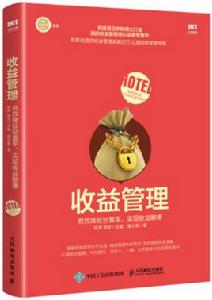 收益管理[2018年人民郵電出版社出版圖書]