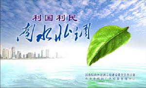 國務院南水北調工程建設委員會辦公室