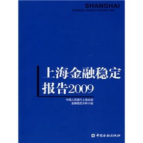 《上海金融穩定報告》