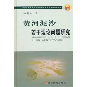 黃河泥沙若干理論問題研究