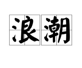 浪潮[詞語概念]