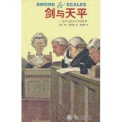 《劍與天平：法律與政治關係的省察》