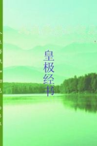 皇極經書