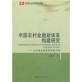 中國農村金融新體系構建研究