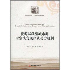 資源基礎型城市群時空演變規律及動力機制