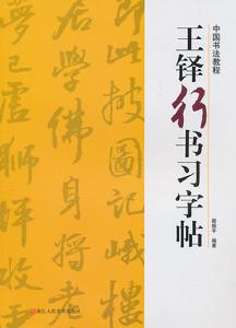 中國簡牘書法系列：王鐸行書習字帖