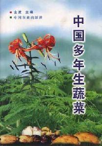 中國多年生蔬菜