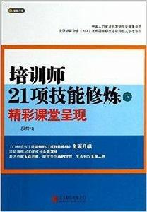 培訓師21項技能修煉精彩課堂呈現