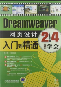 24小時學會Dreamweaver網頁設計入門到精通