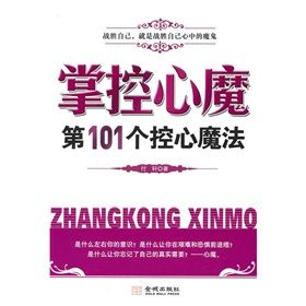 掌控心魔：第101個控心魔法