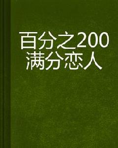 百分之200滿分戀人