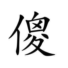 傻[漢語漢字]