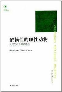 依賴性的理性動物：人類為什麼需要德性