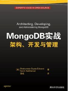 MongoDB實戰架構、開發與管理