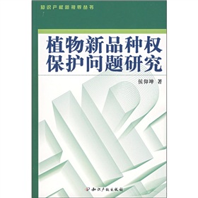 植物新品種權保護問題研究