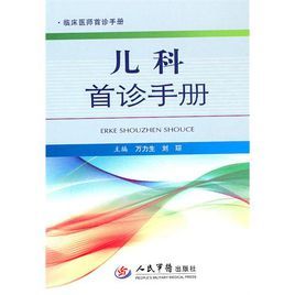 兒科首診手冊