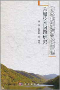 南水北調運行風險管理關鍵技術問題研究