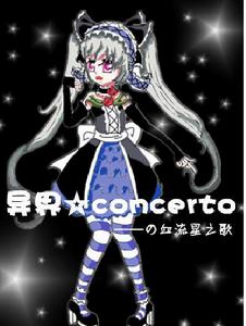 異界concerto