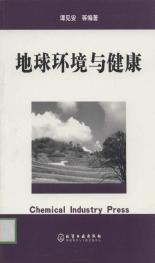 地球環境與健康 地球環境與健康